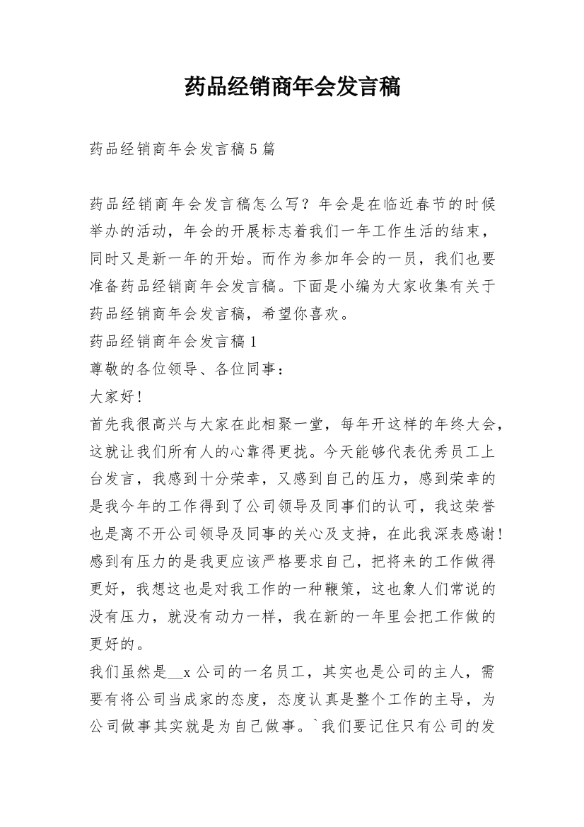 药品经销商年会发言稿