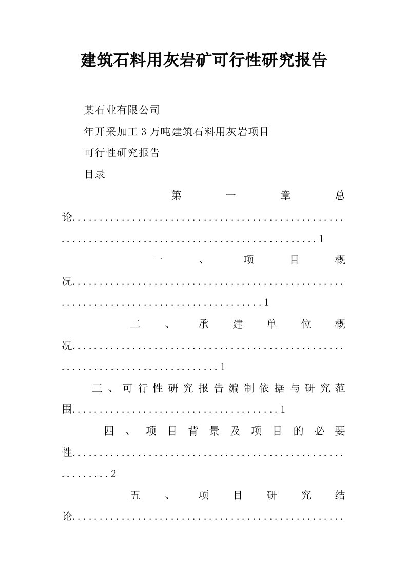 建筑石料用灰岩矿可行性研究报告