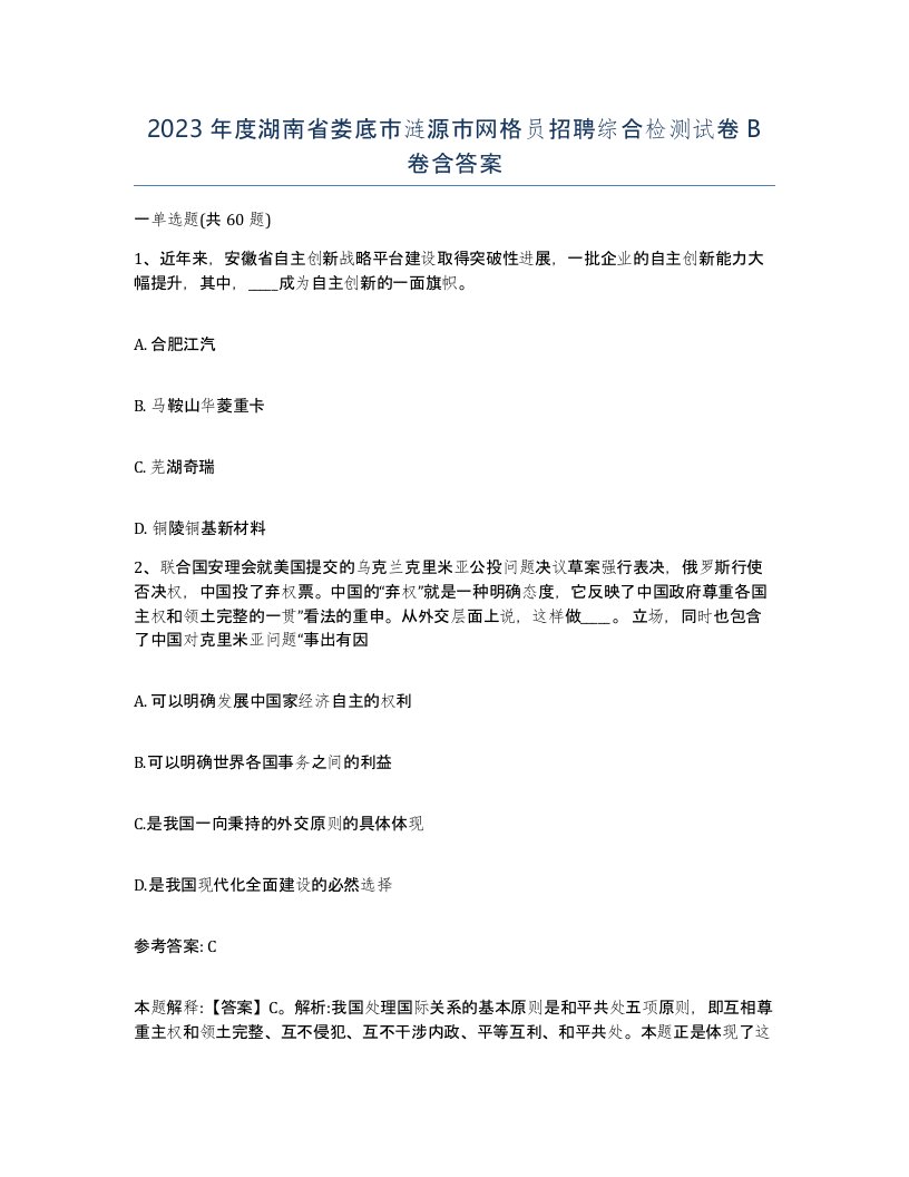 2023年度湖南省娄底市涟源市网格员招聘综合检测试卷B卷含答案