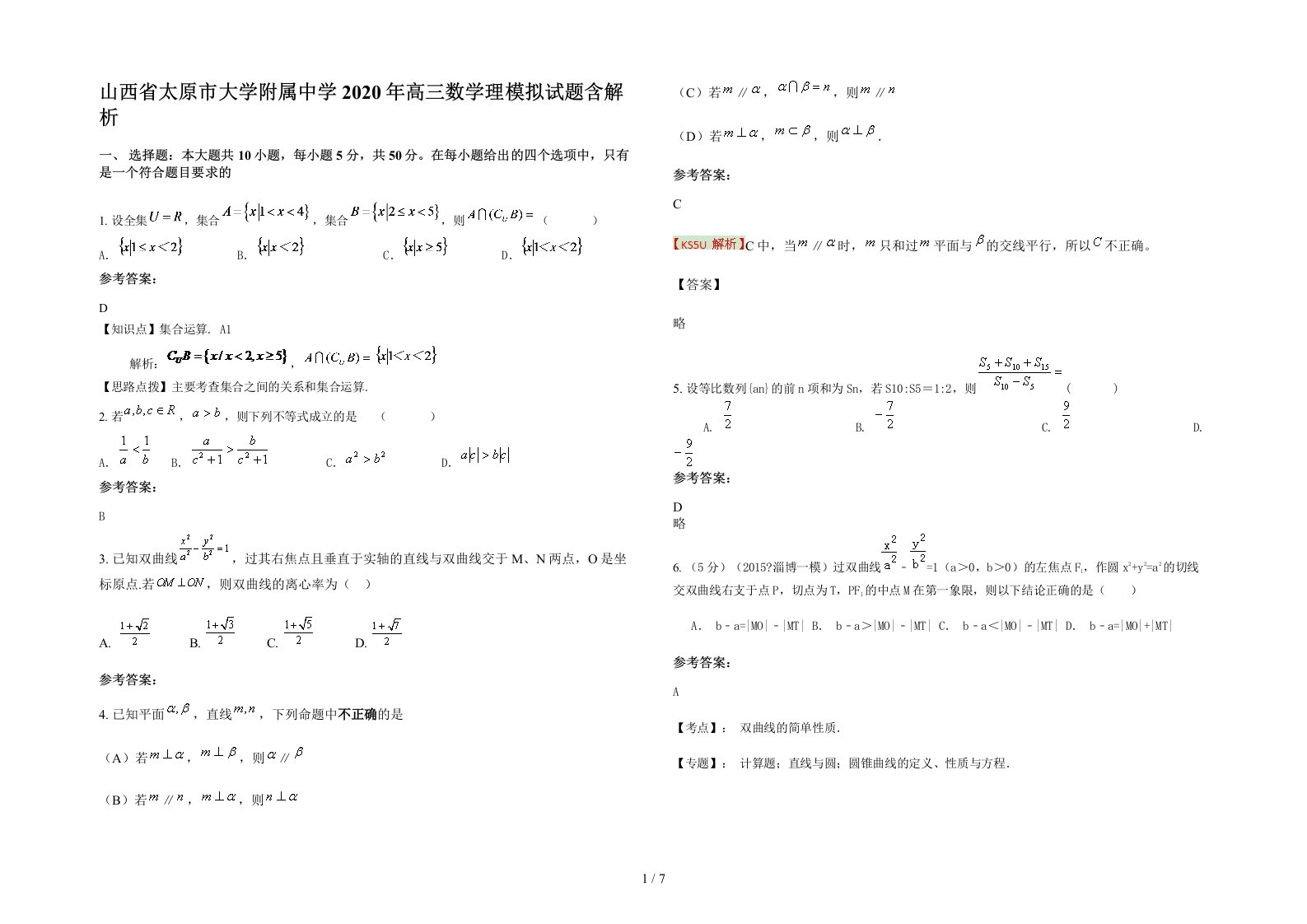 山西省太原市大学附属中学2020年高三数学理模拟试题含解析