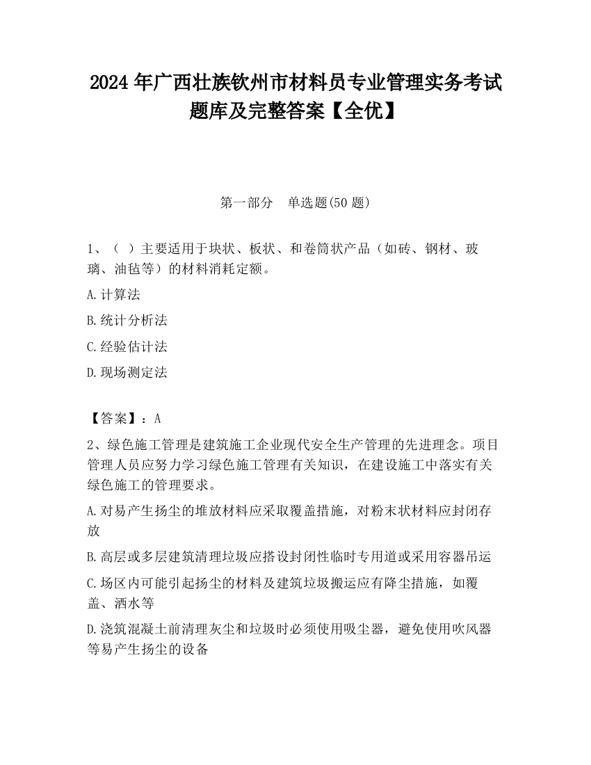 2024年广西壮族钦州市材料员专业管理实务考试题库及完整答案【全优】