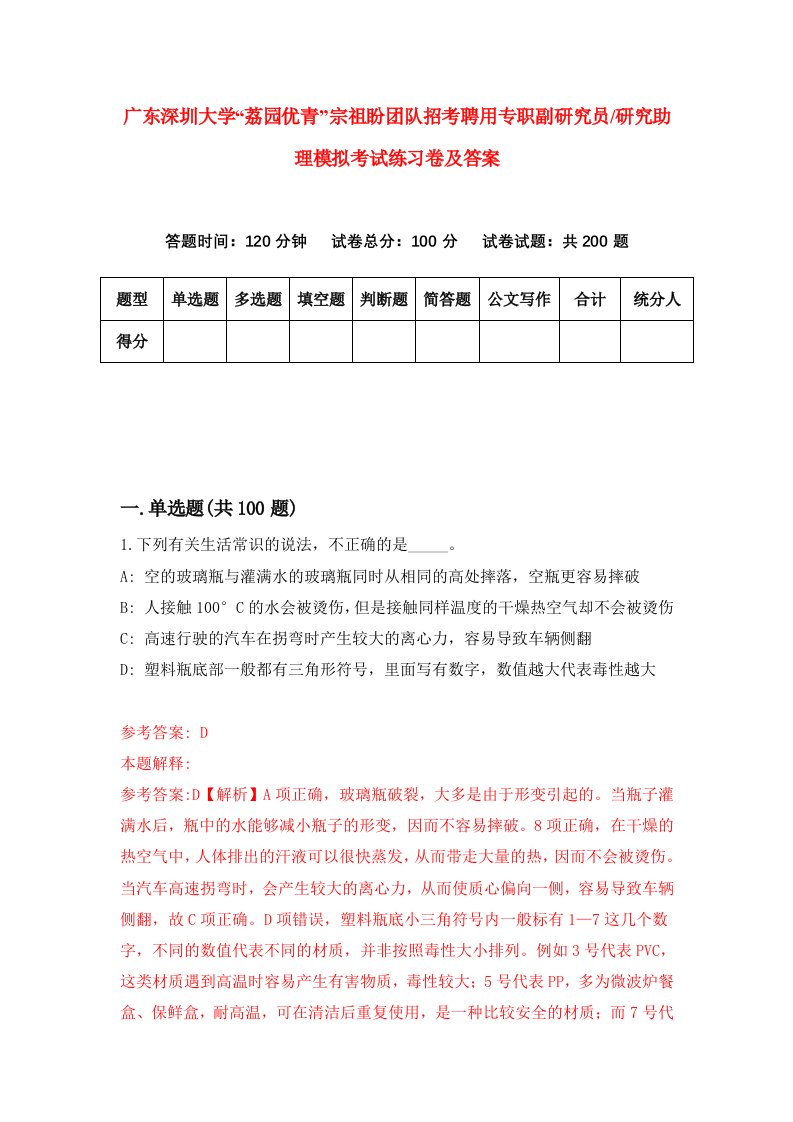 广东深圳大学荔园优青宗祖盼团队招考聘用专职副研究员研究助理模拟考试练习卷及答案第0期