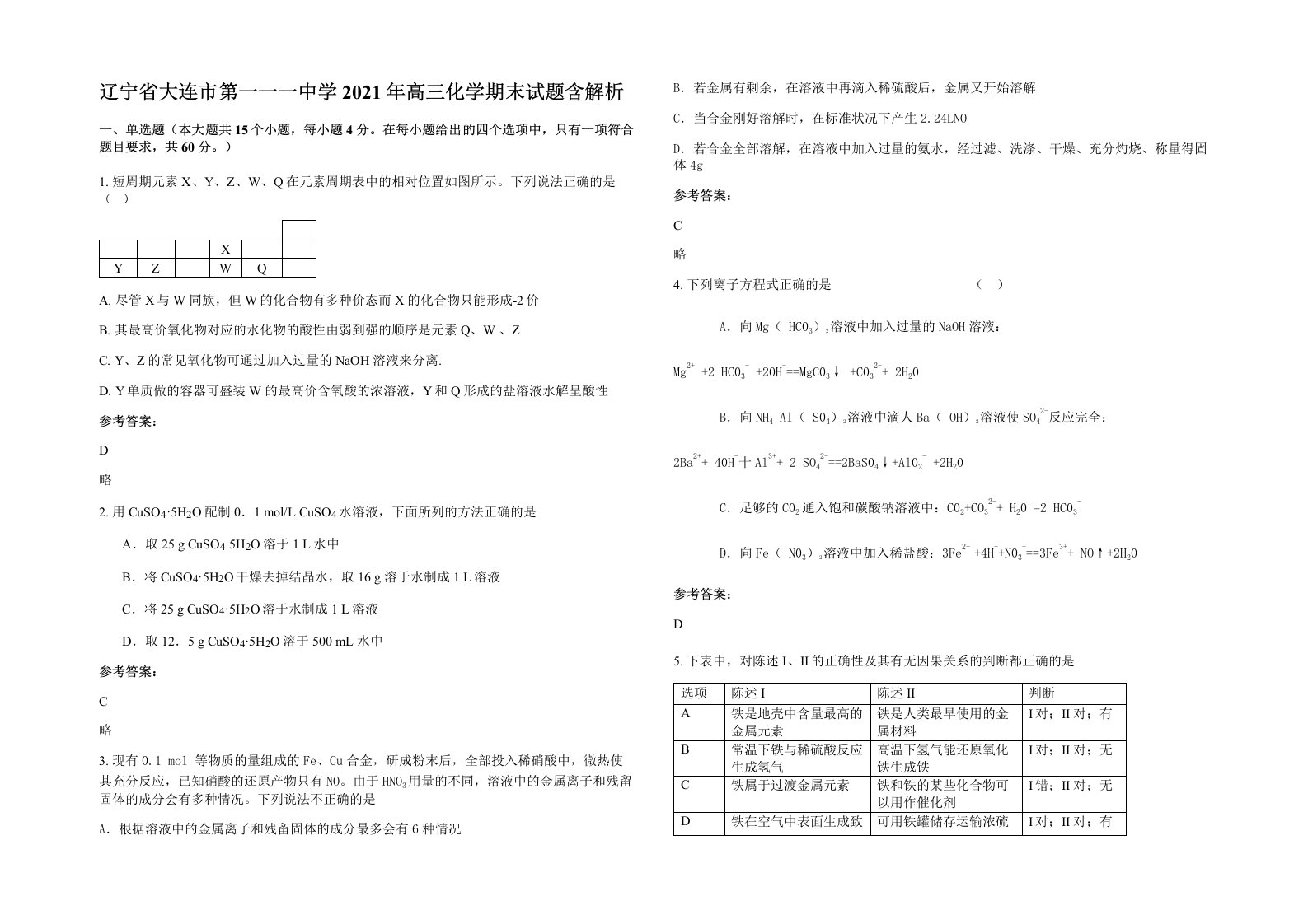 辽宁省大连市第一一一中学2021年高三化学期末试题含解析