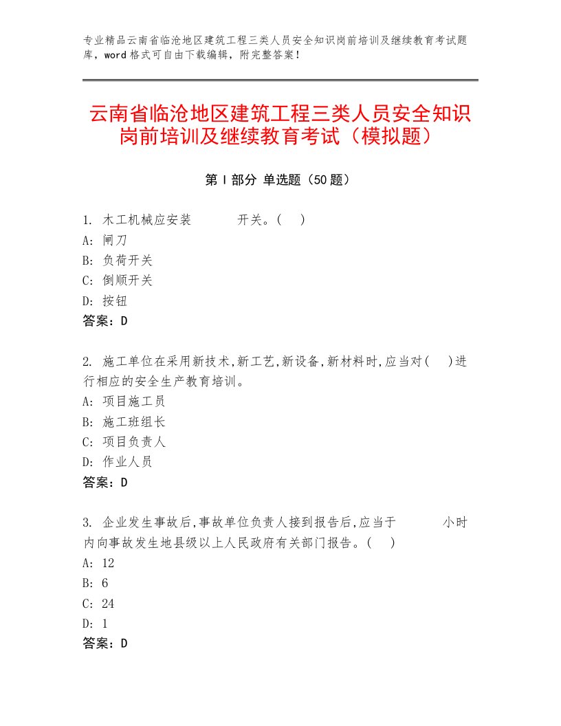 云南省临沧地区建筑工程三类人员安全知识岗前培训及继续教育考试（模拟题）