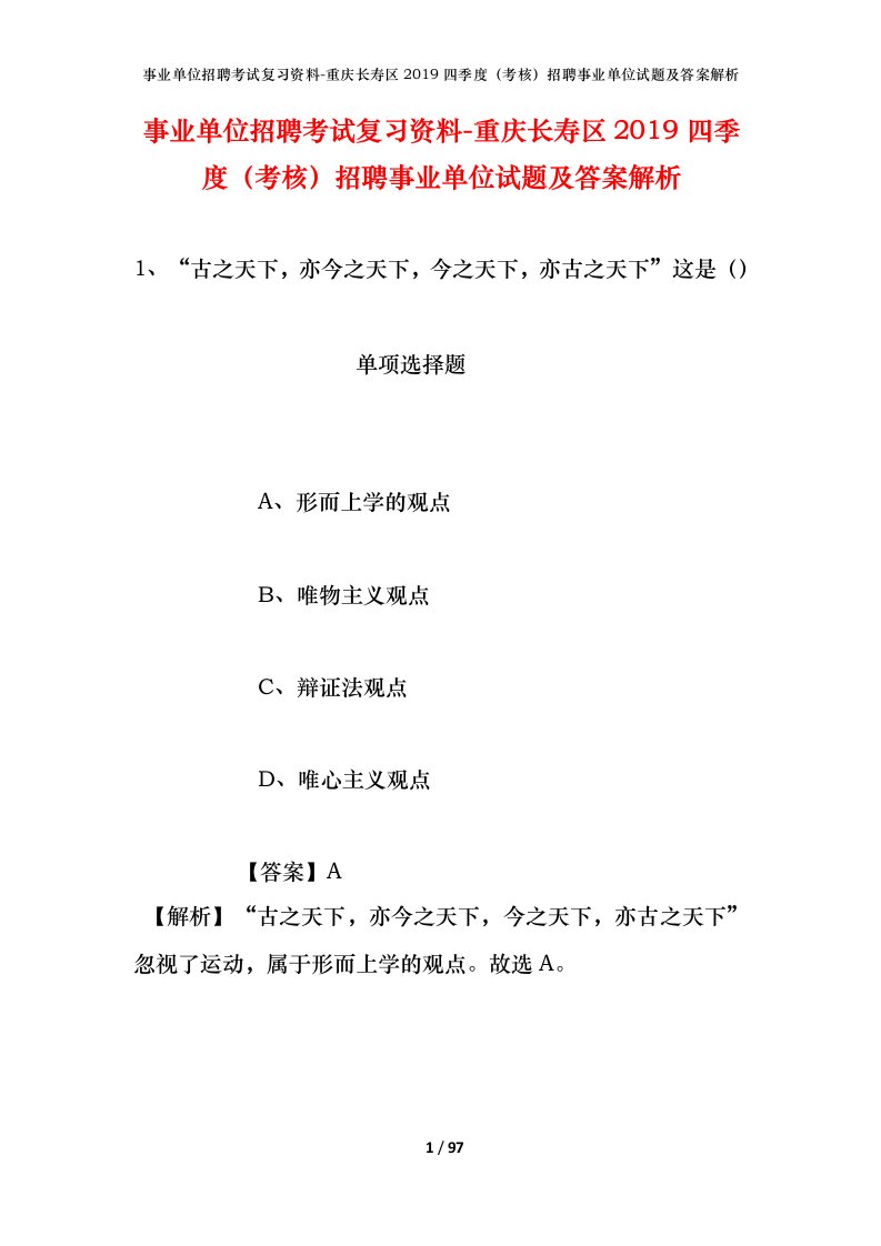 事业单位招聘考试复习资料-重庆长寿区2019四季度考核招聘事业单位试题及答案解析