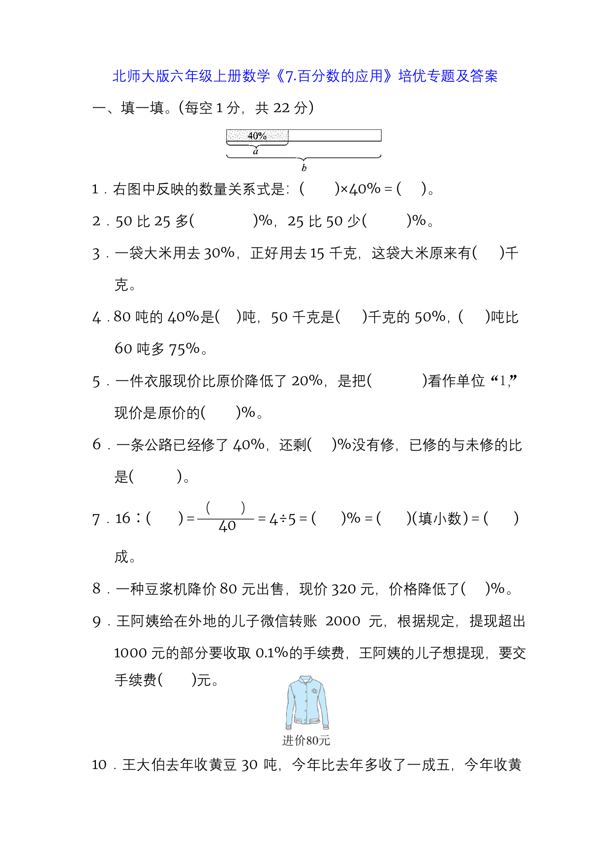 北师大版六年级上册数学7.百分数的应用培优专题及答案