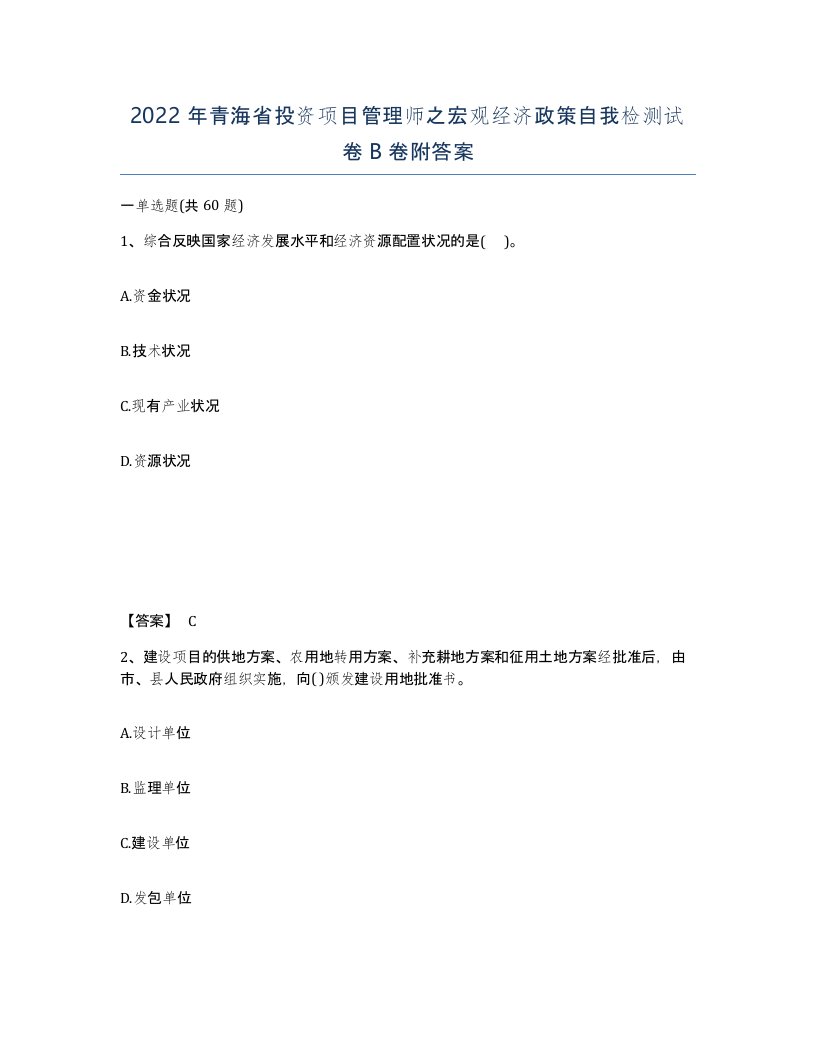 2022年青海省投资项目管理师之宏观经济政策自我检测试卷B卷附答案