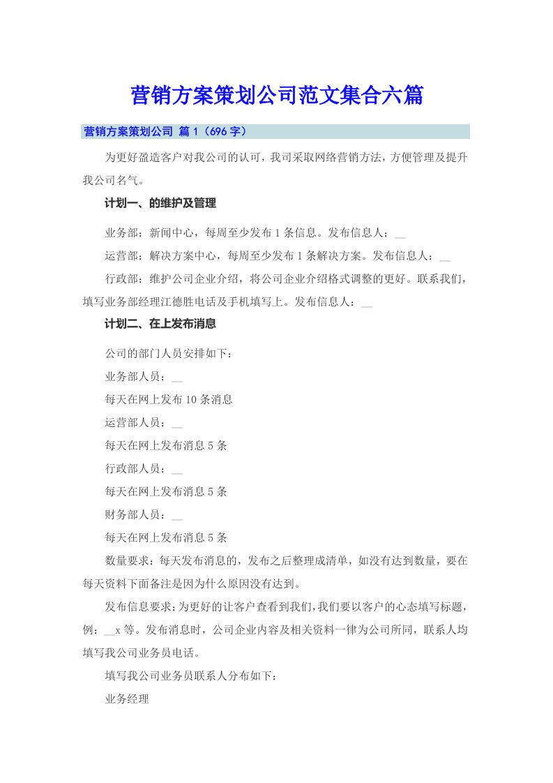 营销方案策划公司范文集合六篇