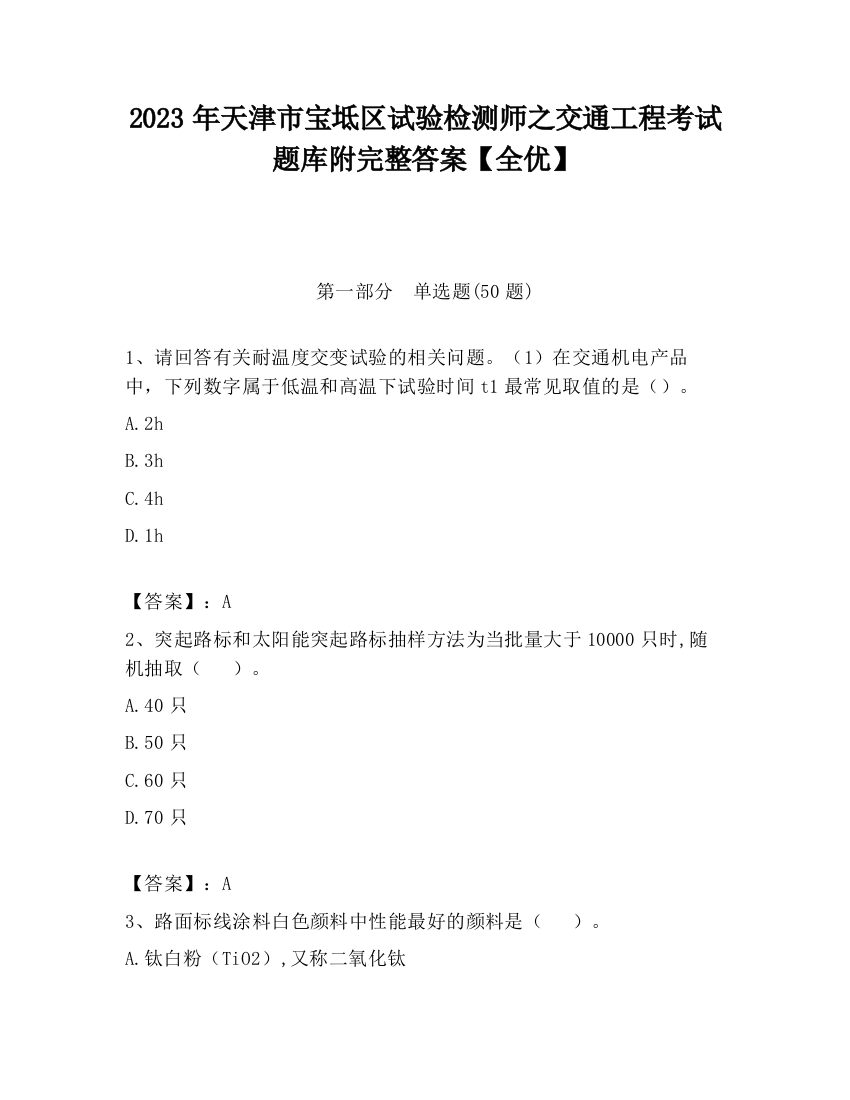 2023年天津市宝坻区试验检测师之交通工程考试题库附完整答案【全优】