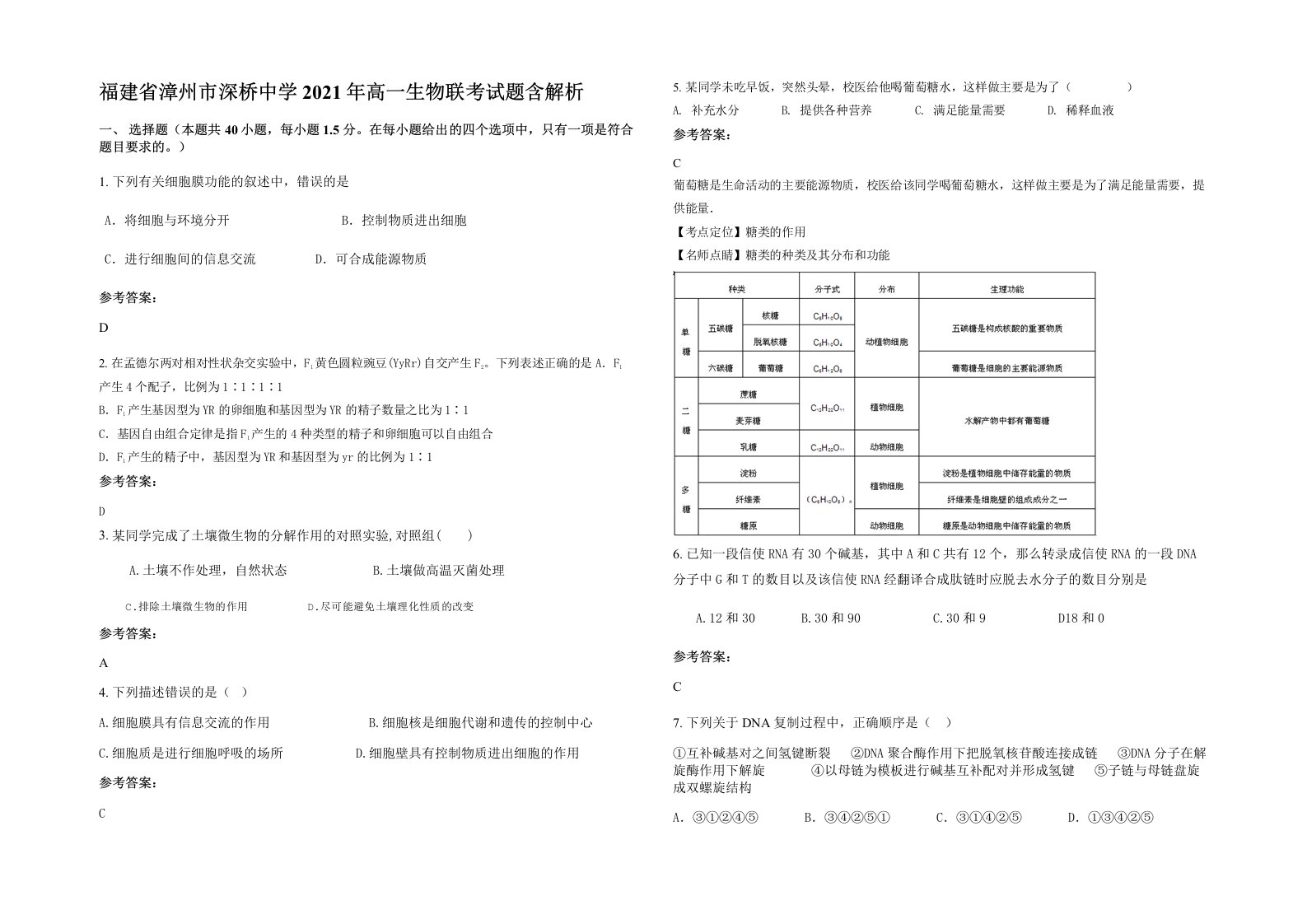 福建省漳州市深桥中学2021年高一生物联考试题含解析