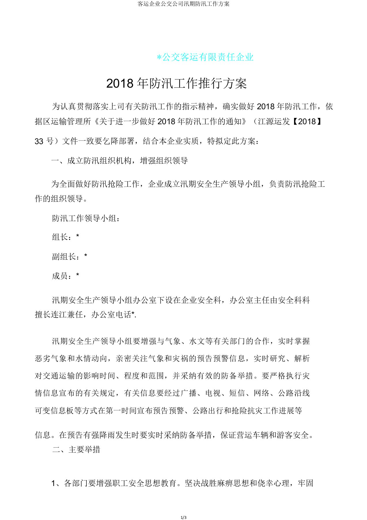 客运企业公交公司汛期防汛工作方案