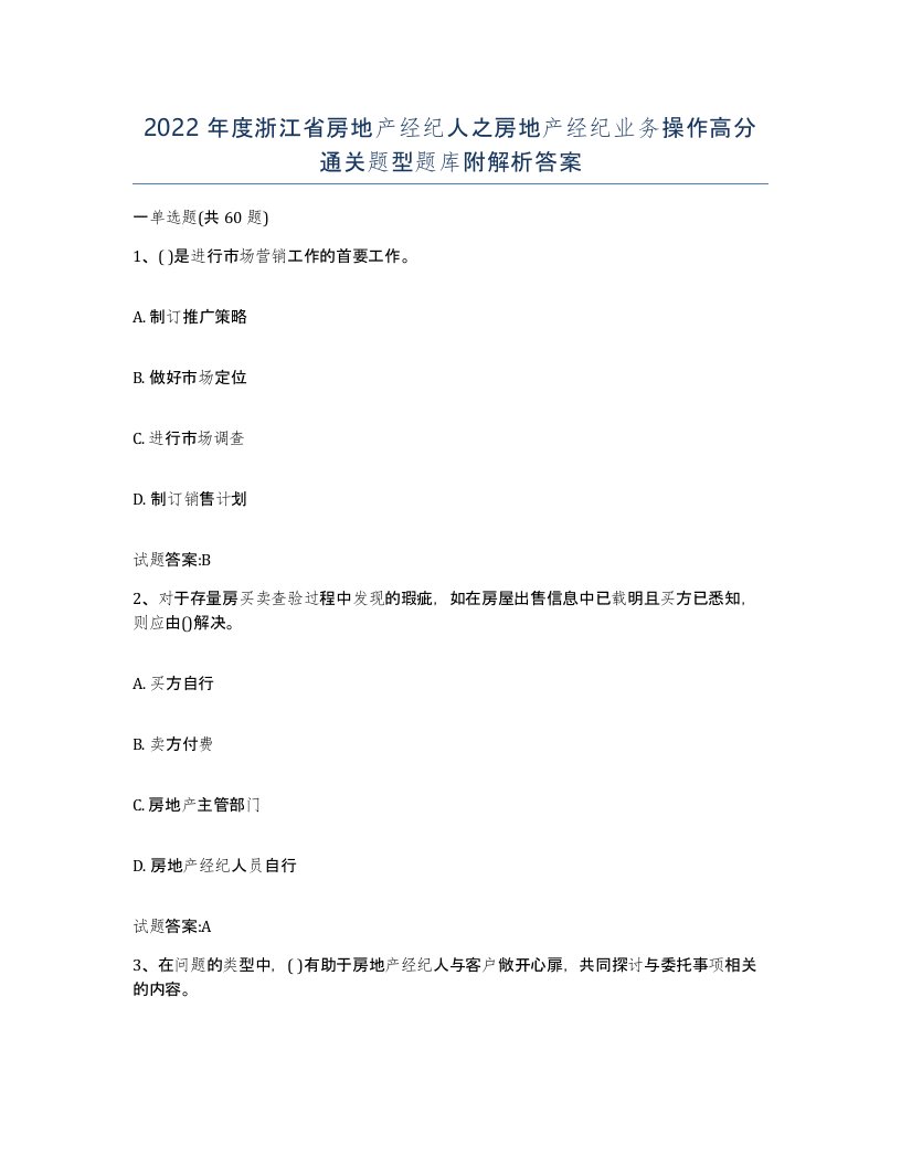 2022年度浙江省房地产经纪人之房地产经纪业务操作高分通关题型题库附解析答案