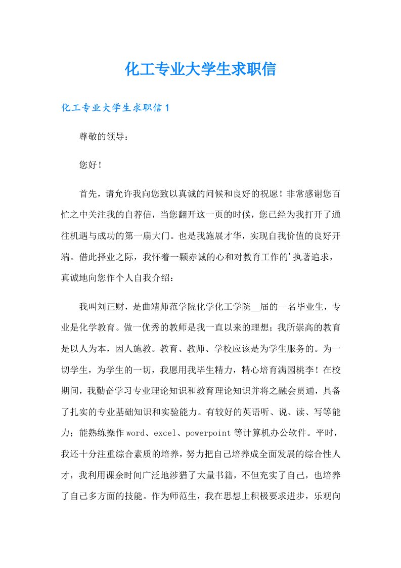 化工专业大学生求职信