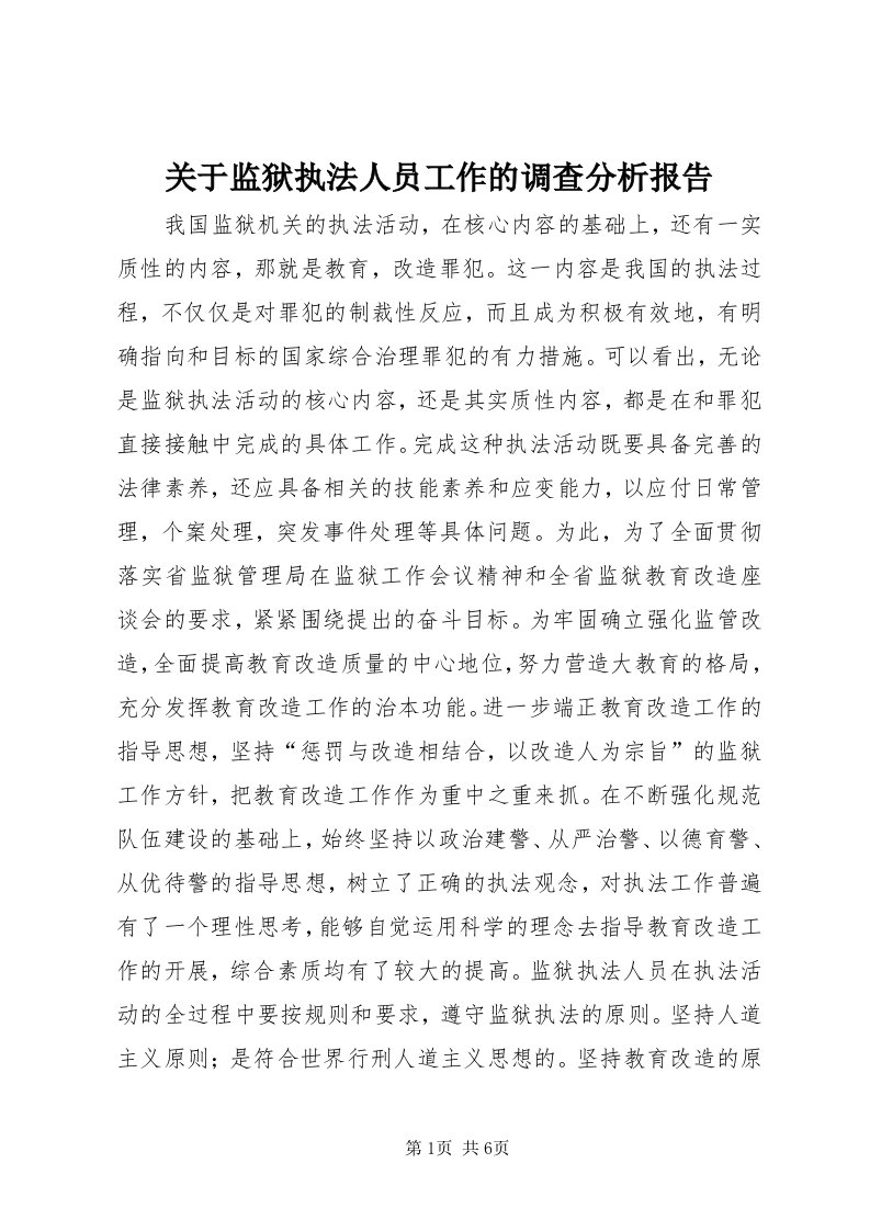 3关于监狱执法人员工作的调查分析报告