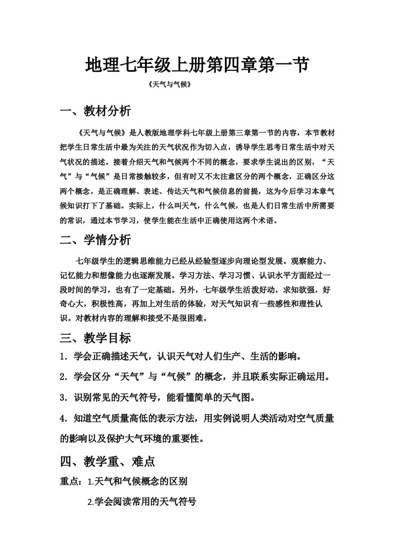 人教版地理七年级上册第四章天气与气候教案