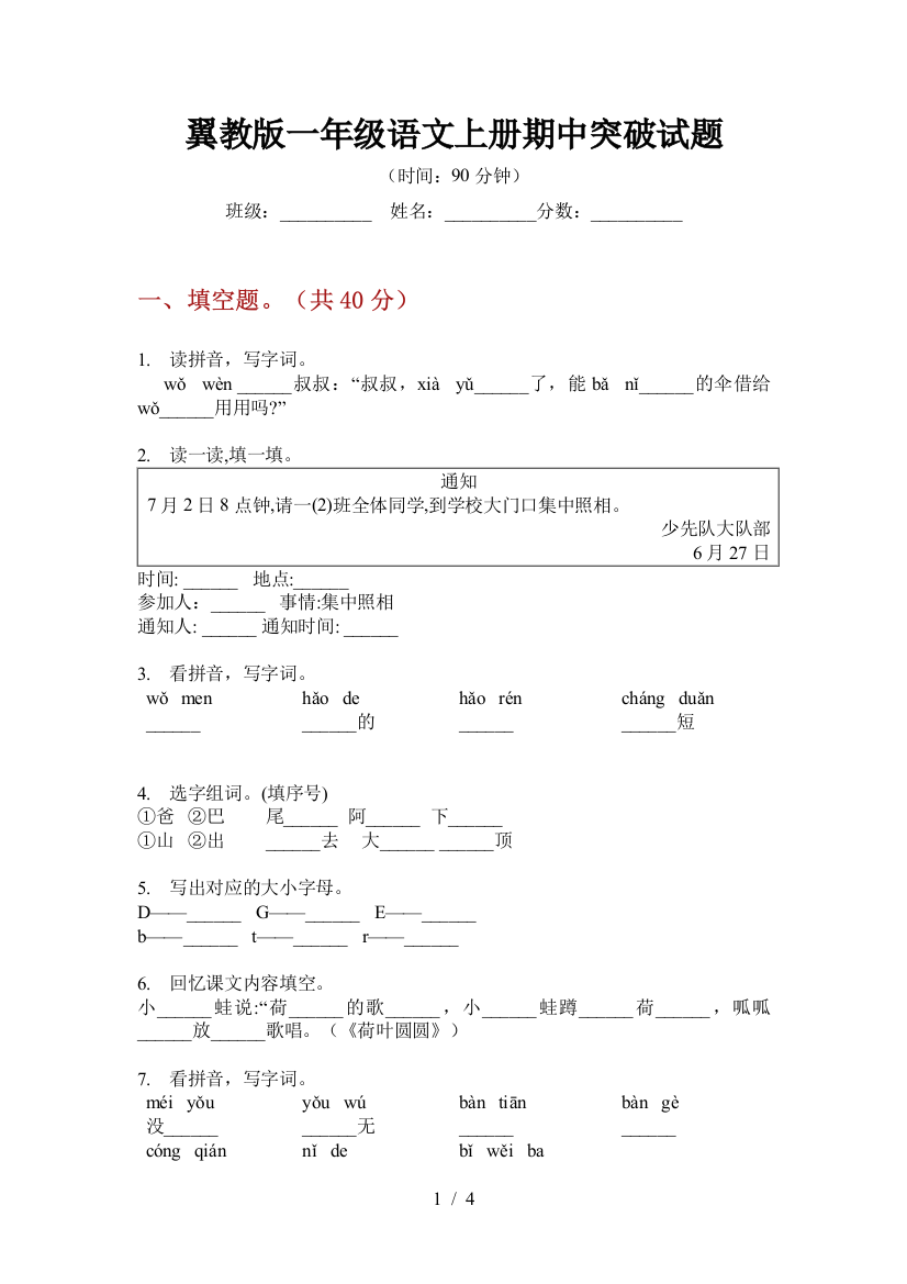 翼教版一年级语文上册期中突破试题