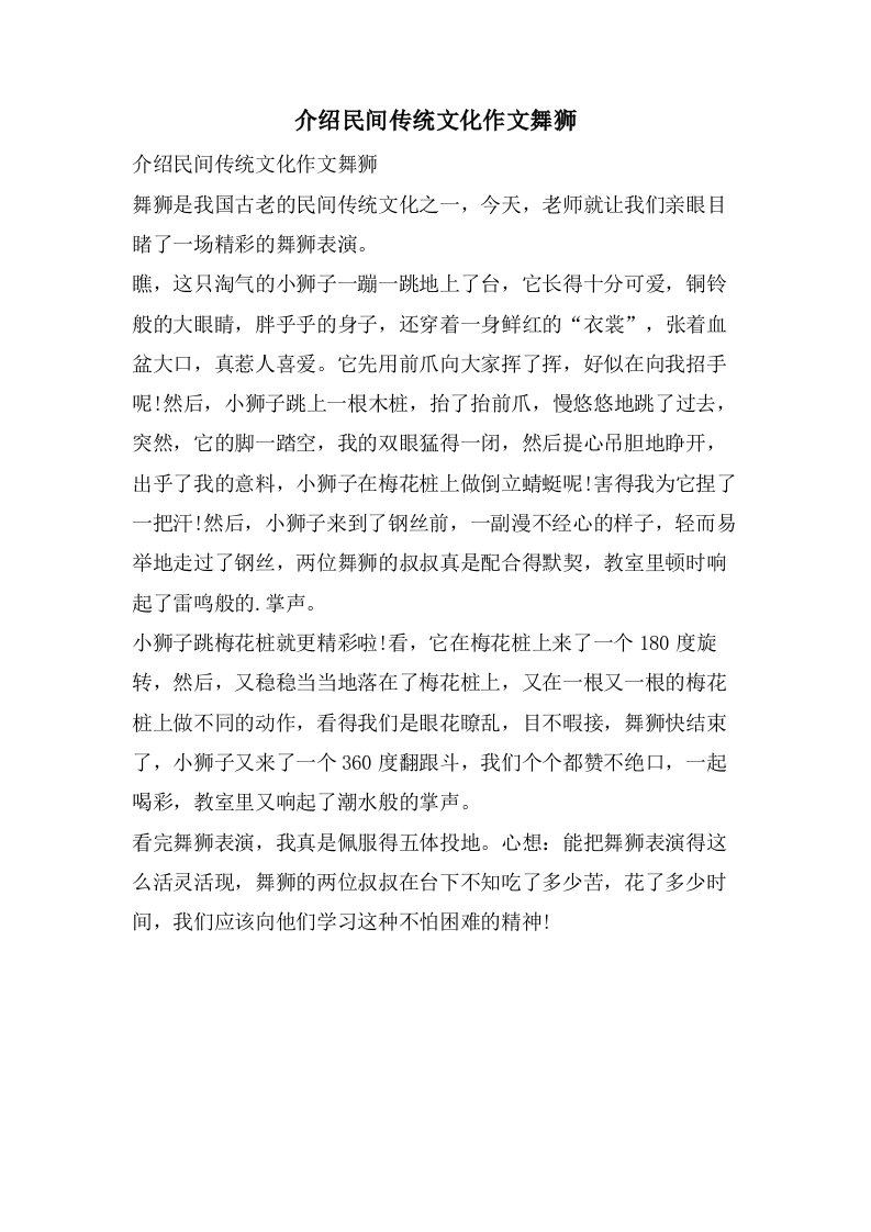 介绍民间传统文化作文舞狮