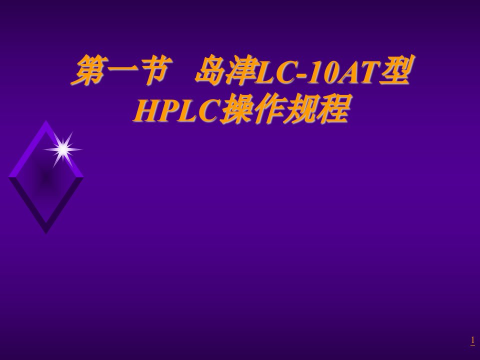 岛津LC-10AT型HPLC操作规程