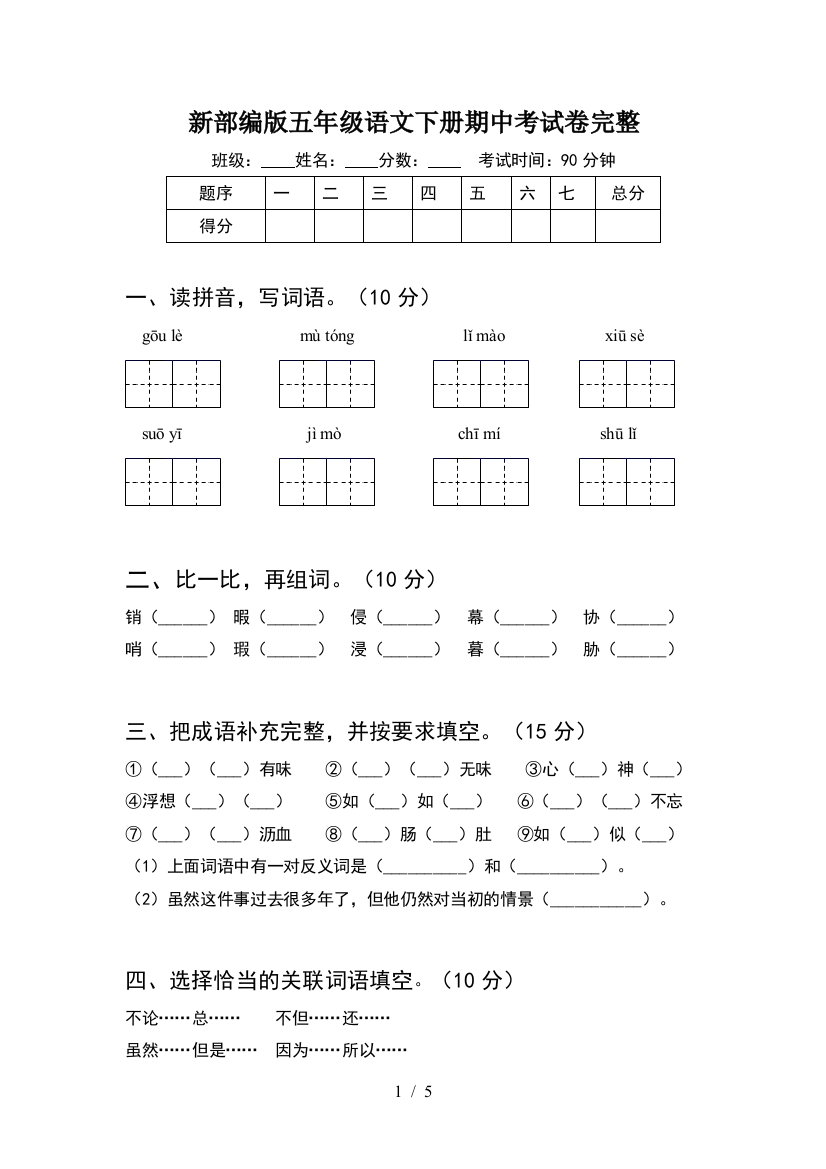 新部编版五年级语文下册期中考试卷完整