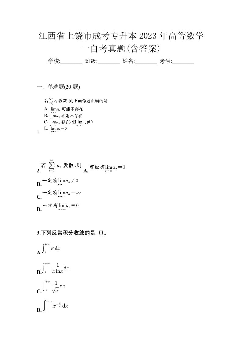 江西省上饶市成考专升本2023年高等数学一自考真题含答案