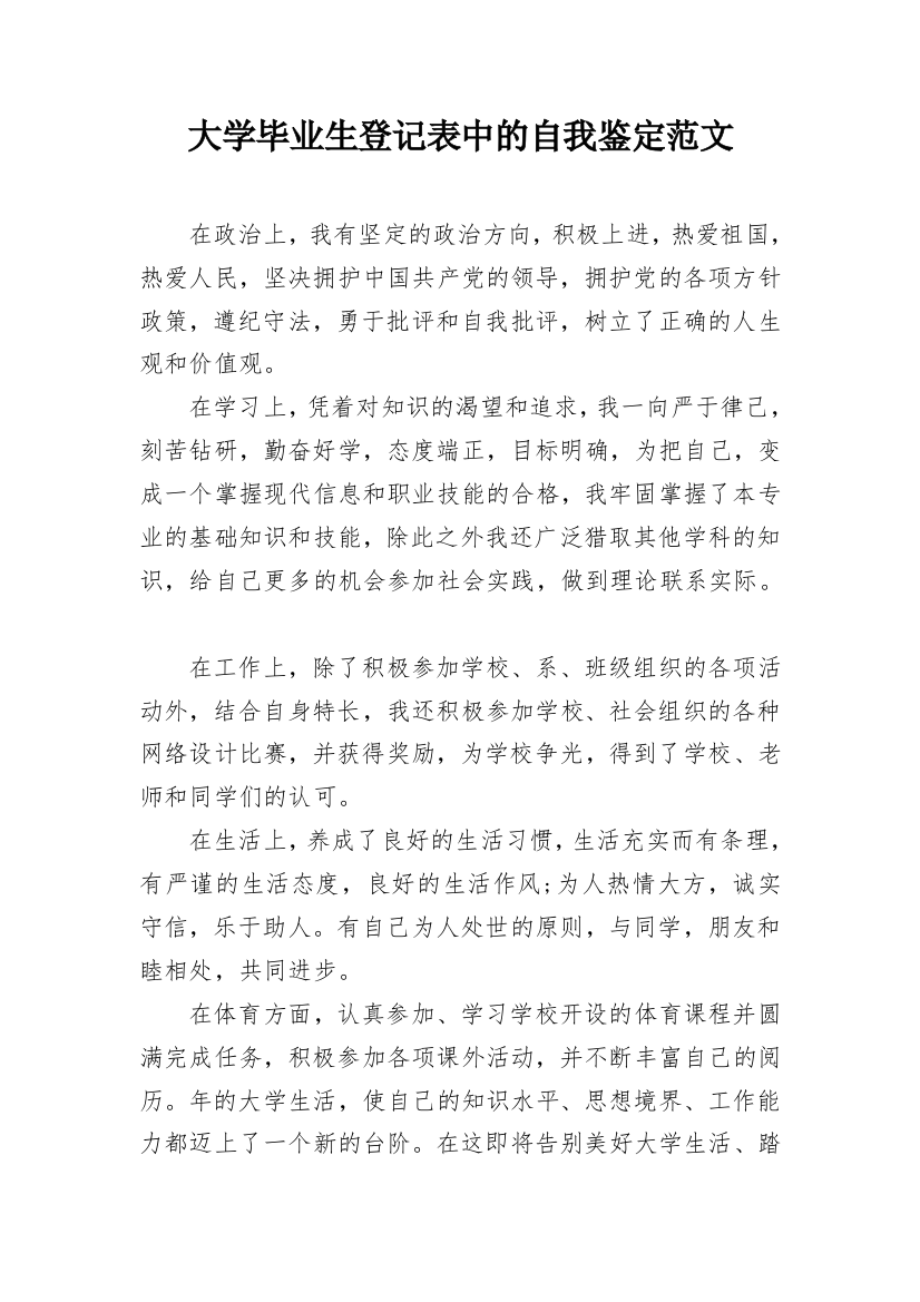 大学毕业生登记表中的自我鉴定范文