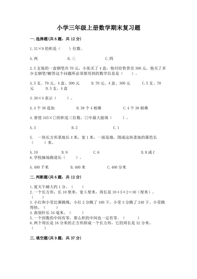 小学三年级上册数学期末复习题带答案（考试直接用）