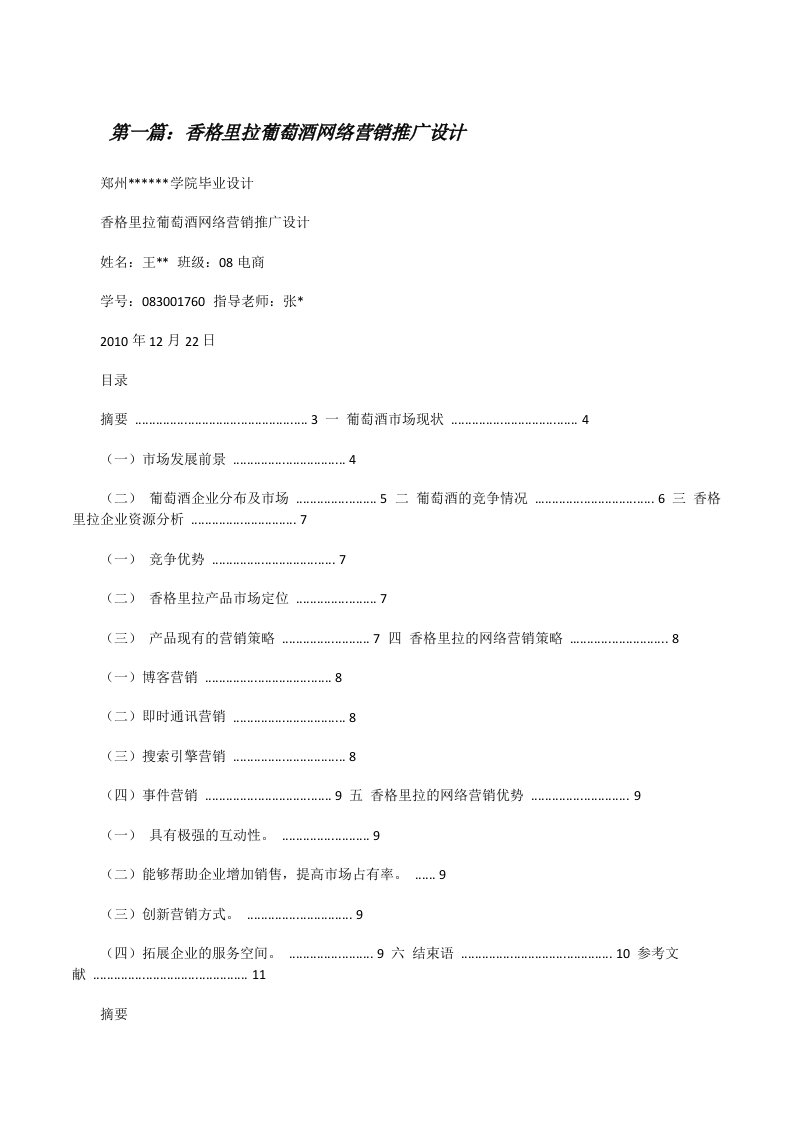 香格里拉葡萄酒网络营销推广设计[修改版]