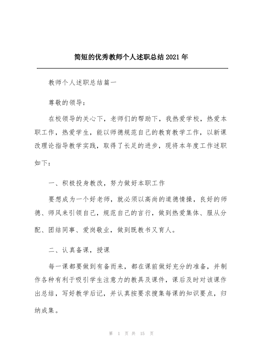 简短的优秀教师个人述职总结2021年