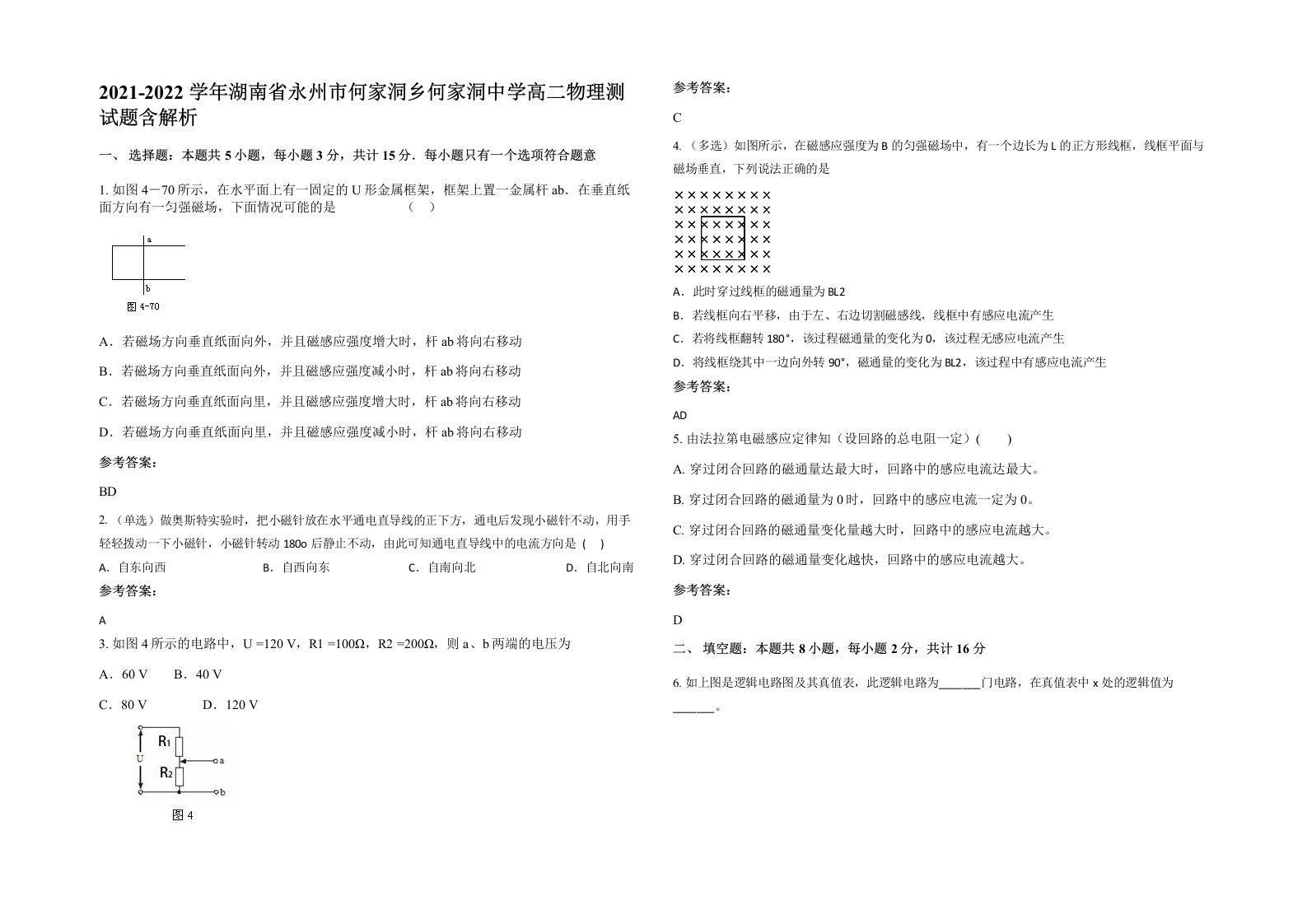 2021-2022学年湖南省永州市何家洞乡何家洞中学高二物理测试题含解析