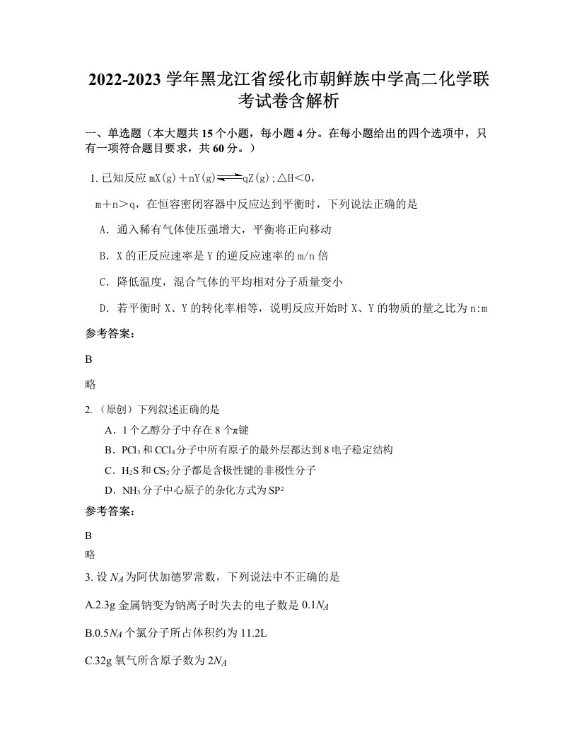 2022-2023学年黑龙江省绥化市朝鲜族中学高二化学联考试卷含解析