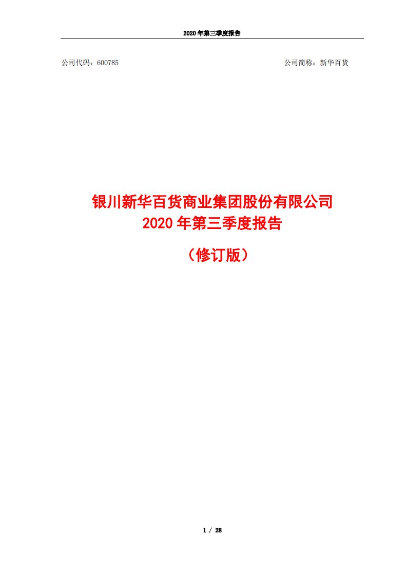 上交所-银川新华百货商业集团股份有限公司2020年第三季度报告（修订版）-20210115