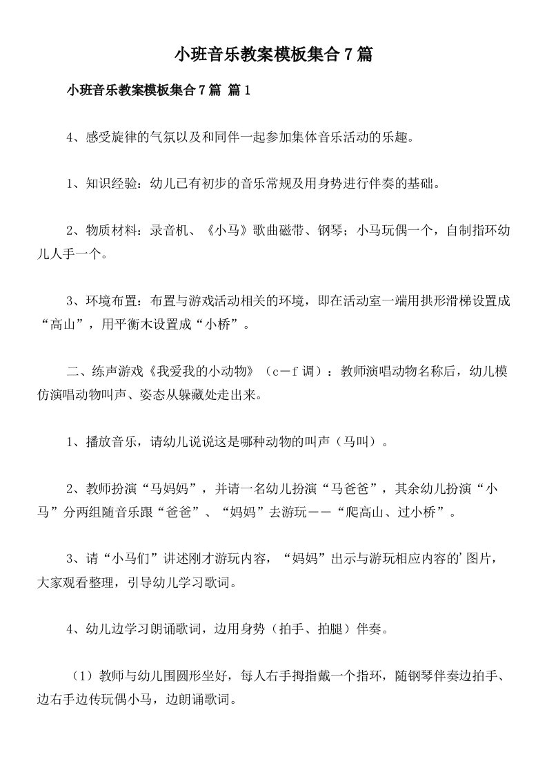 小班音乐教案模板集合7篇