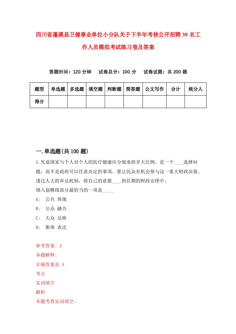 四川省蓬溪县卫健事业单位小分队关于下半年考核公开招聘39名工作人员模拟考试练习卷及答案1