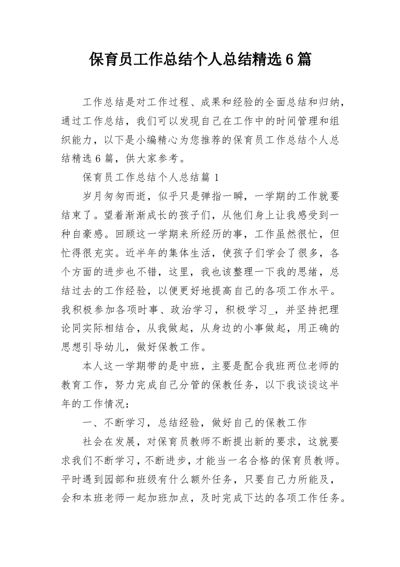 保育员工作总结个人总结精选6篇