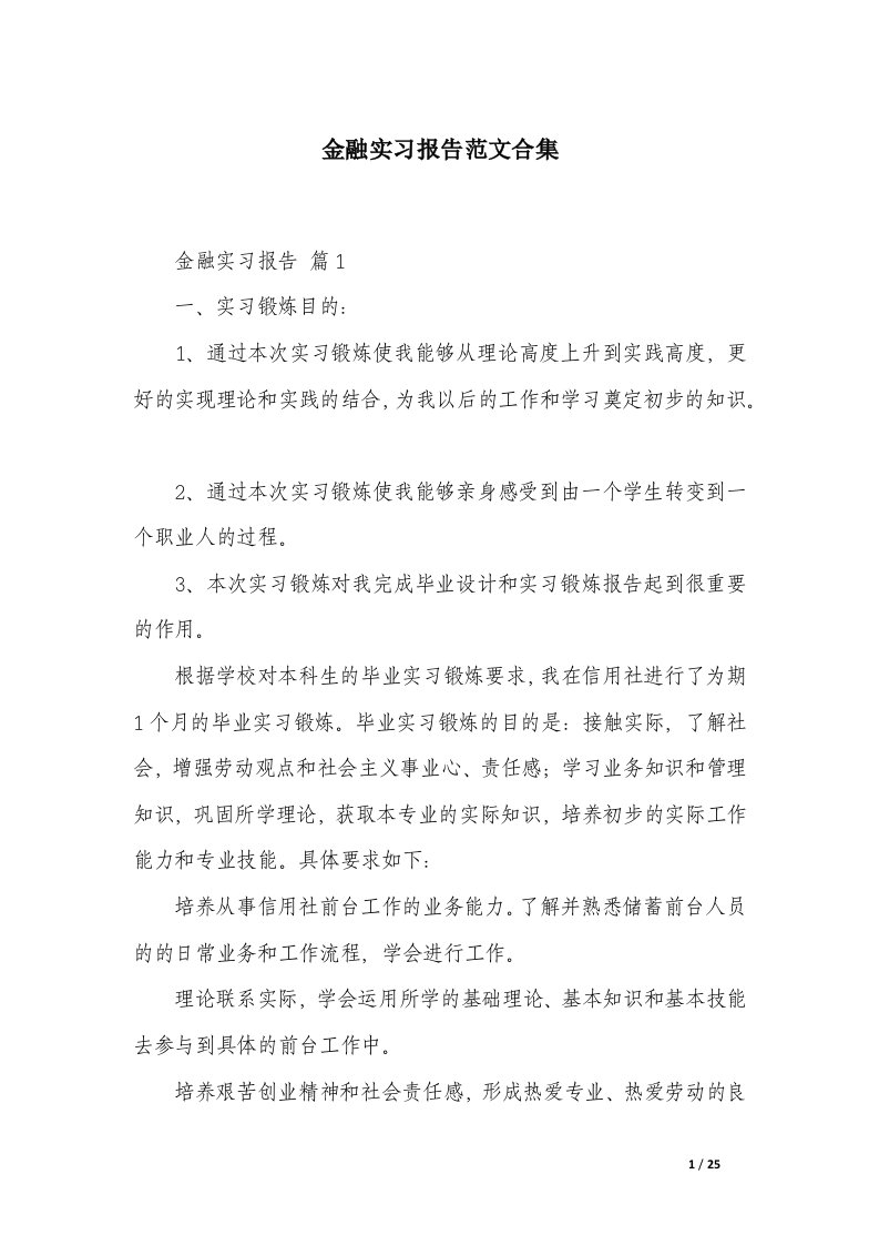 金融实习报告范文合集