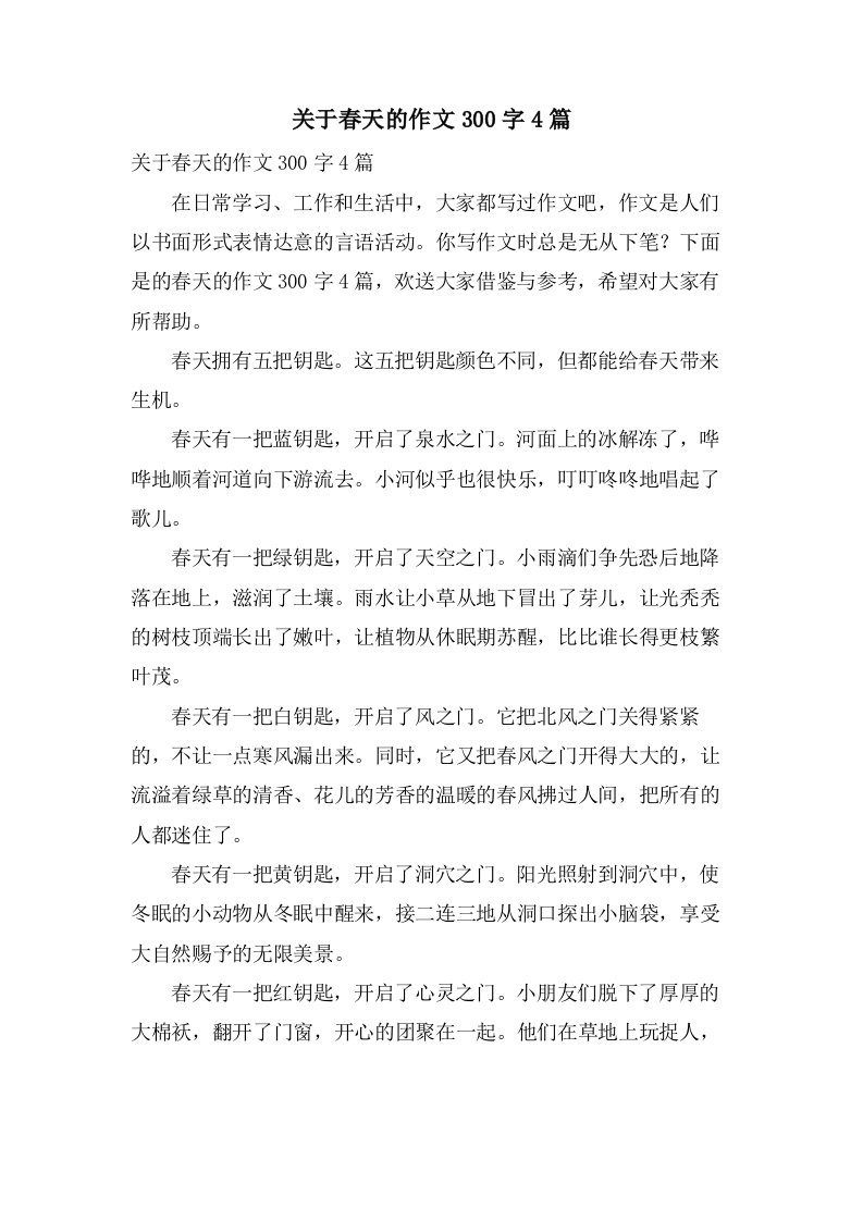 关于春天的作文300字4篇