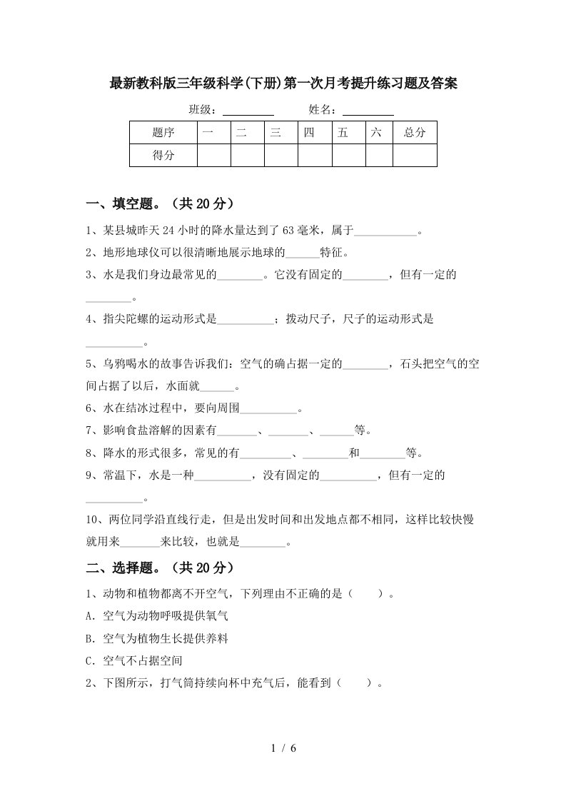 最新教科版三年级科学下册第一次月考提升练习题及答案