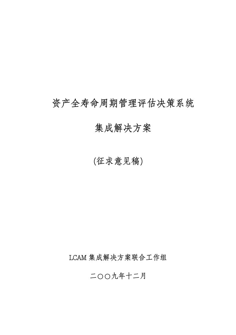 资产全寿命周期管理评估决策系统