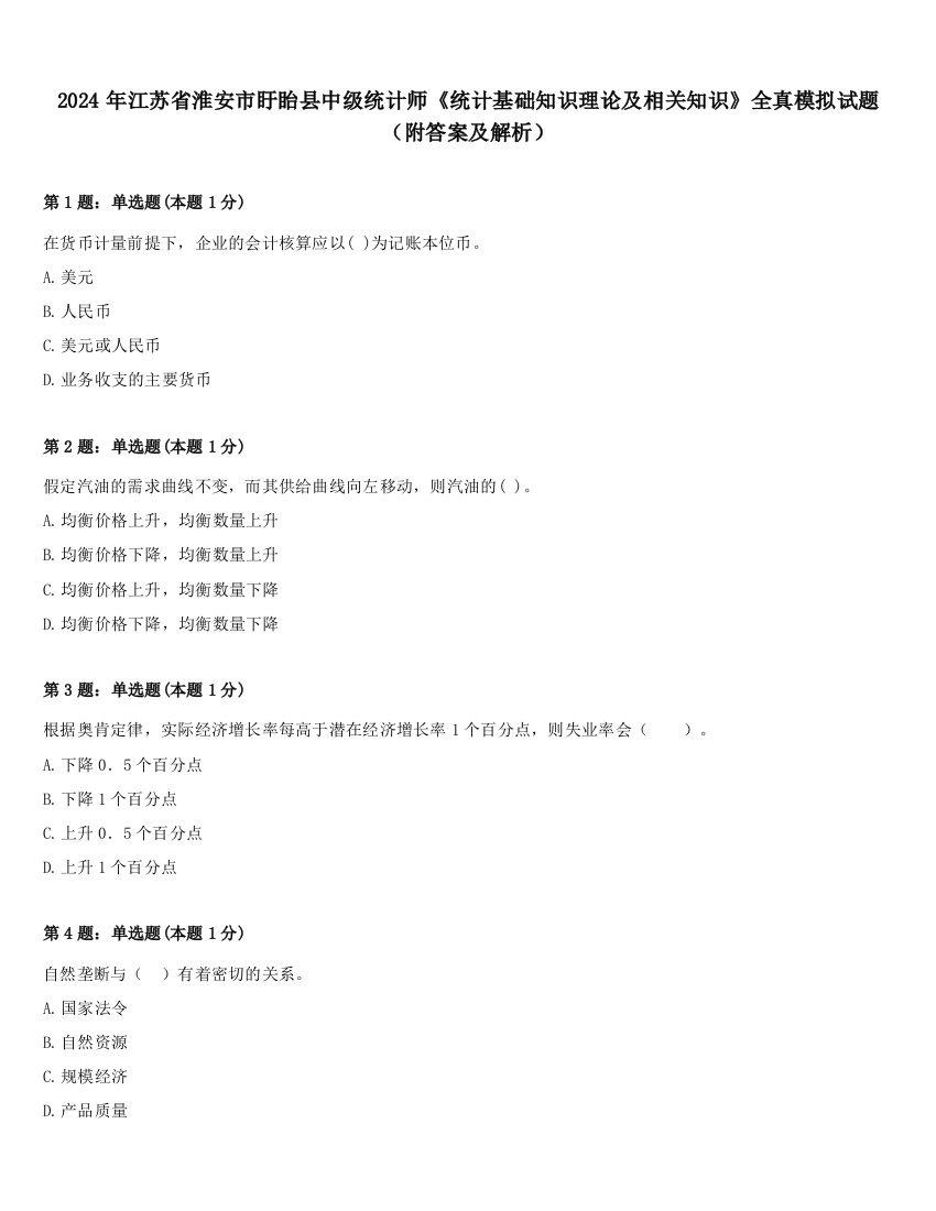 2024年江苏省淮安市盱眙县中级统计师《统计基础知识理论及相关知识》全真模拟试题（附答案及解析）