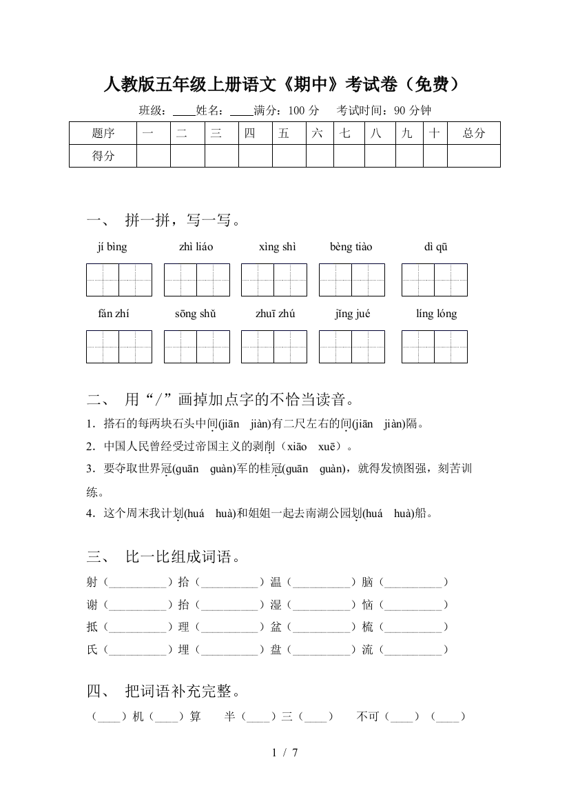 人教版五年级上册语文《期中》考试卷(免费)