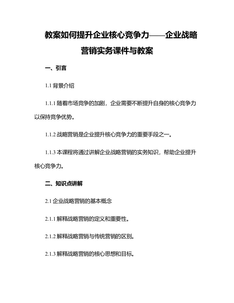 如何提升企业核心竞争力企业战略营销实务课件与教案