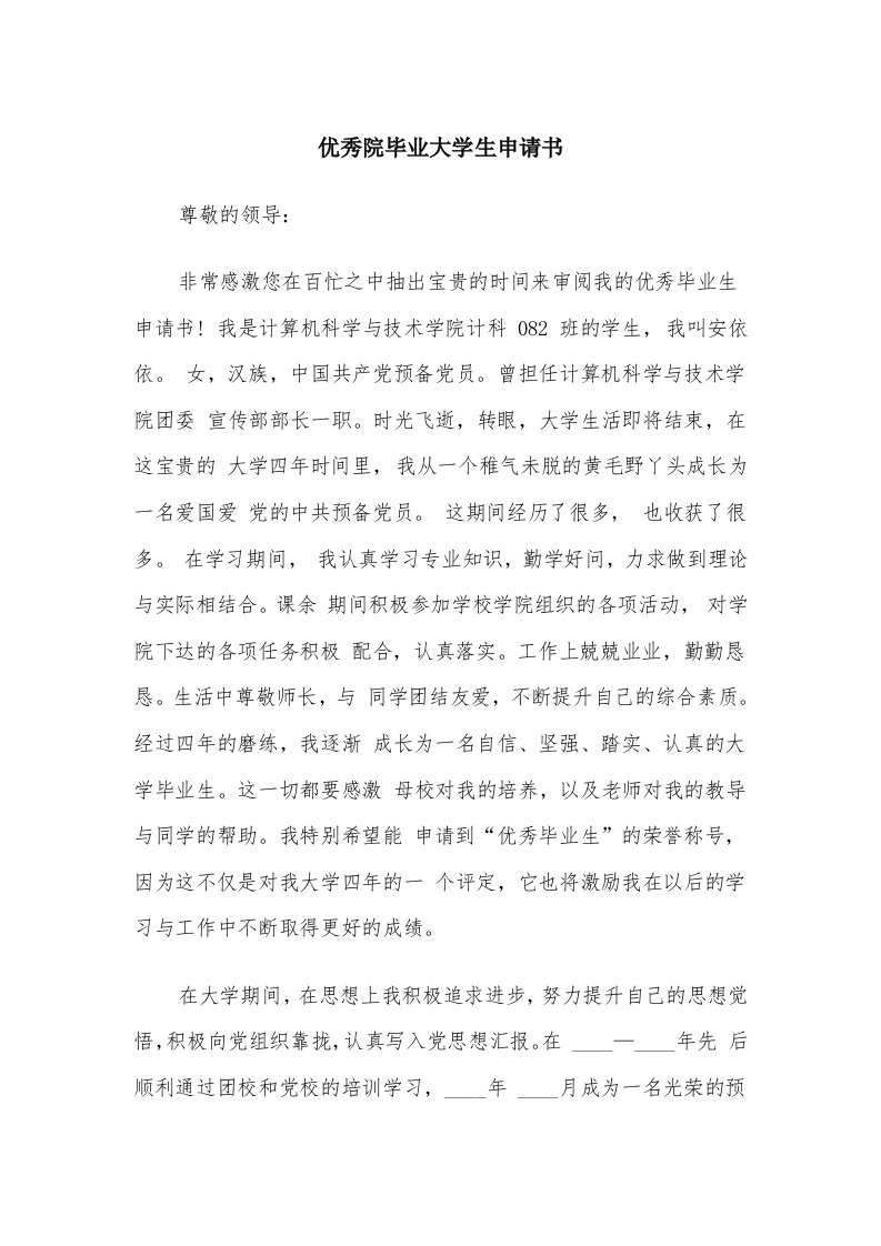 优秀院毕业大学生申请书