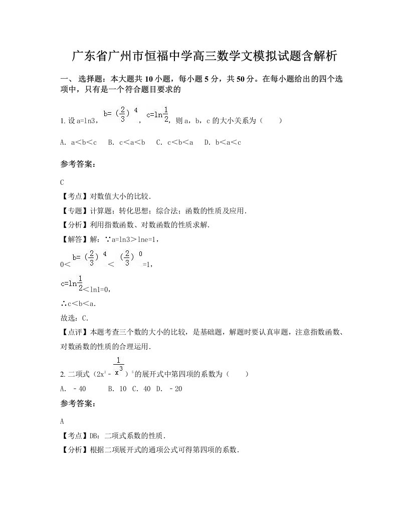 广东省广州市恒福中学高三数学文模拟试题含解析