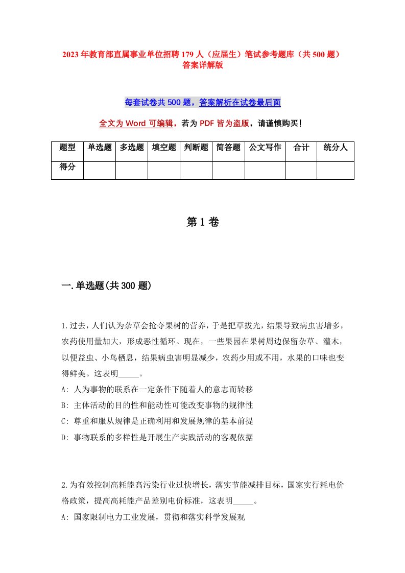 2023年教育部直属事业单位招聘179人应届生笔试参考题库共500题答案详解版