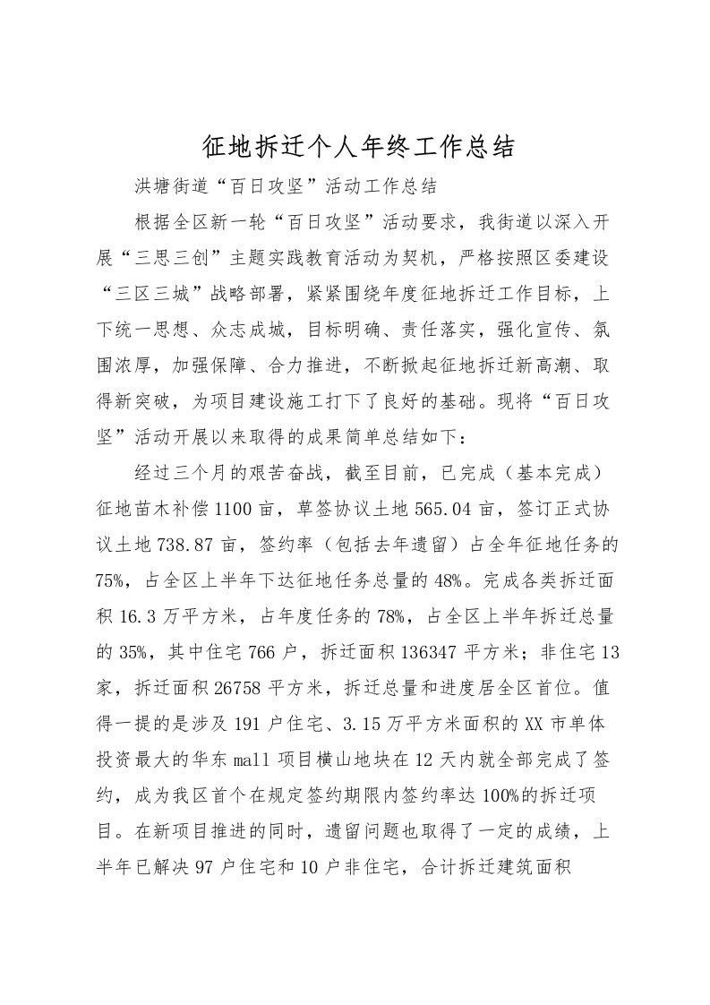 2022征地拆迁个人年终工作总结