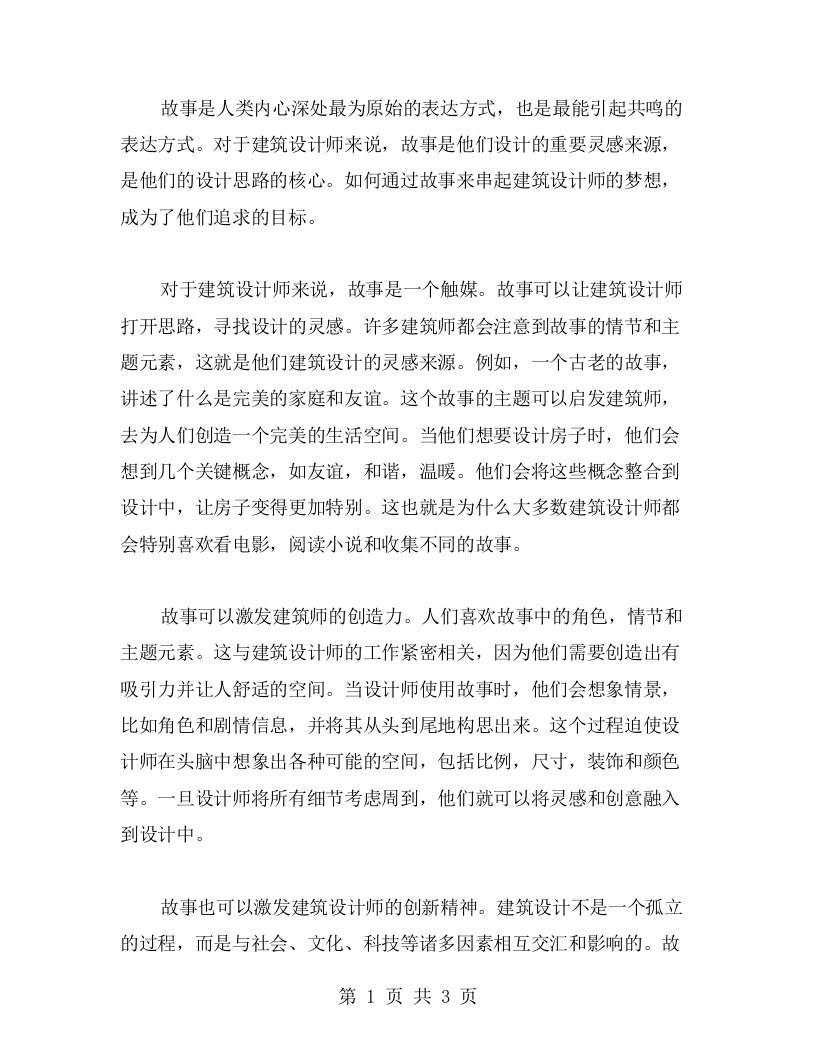 用故事串起建筑设计师梦想，教案指南