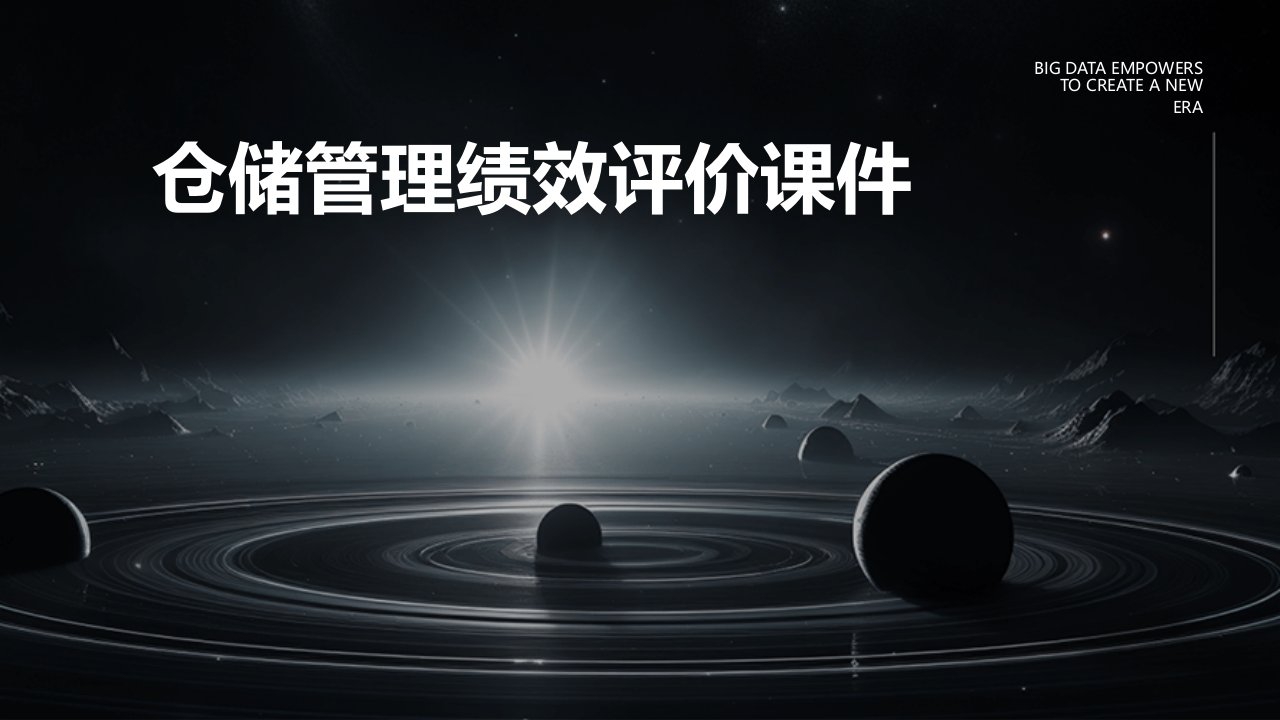 仓储管理绩效评价课件