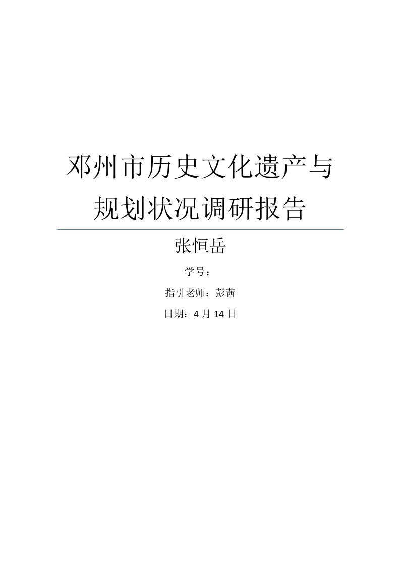 邓州市历史文化遗产与重点规划状况调研综合报告