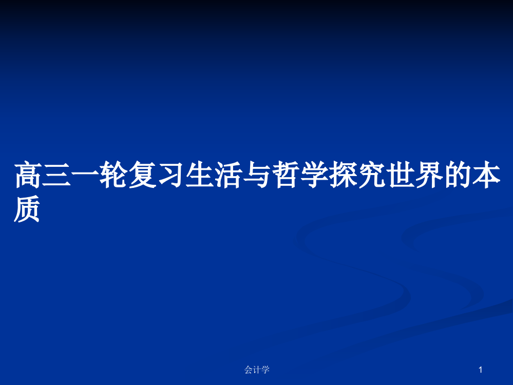 高三一轮复习生活与哲学探究世界的本质