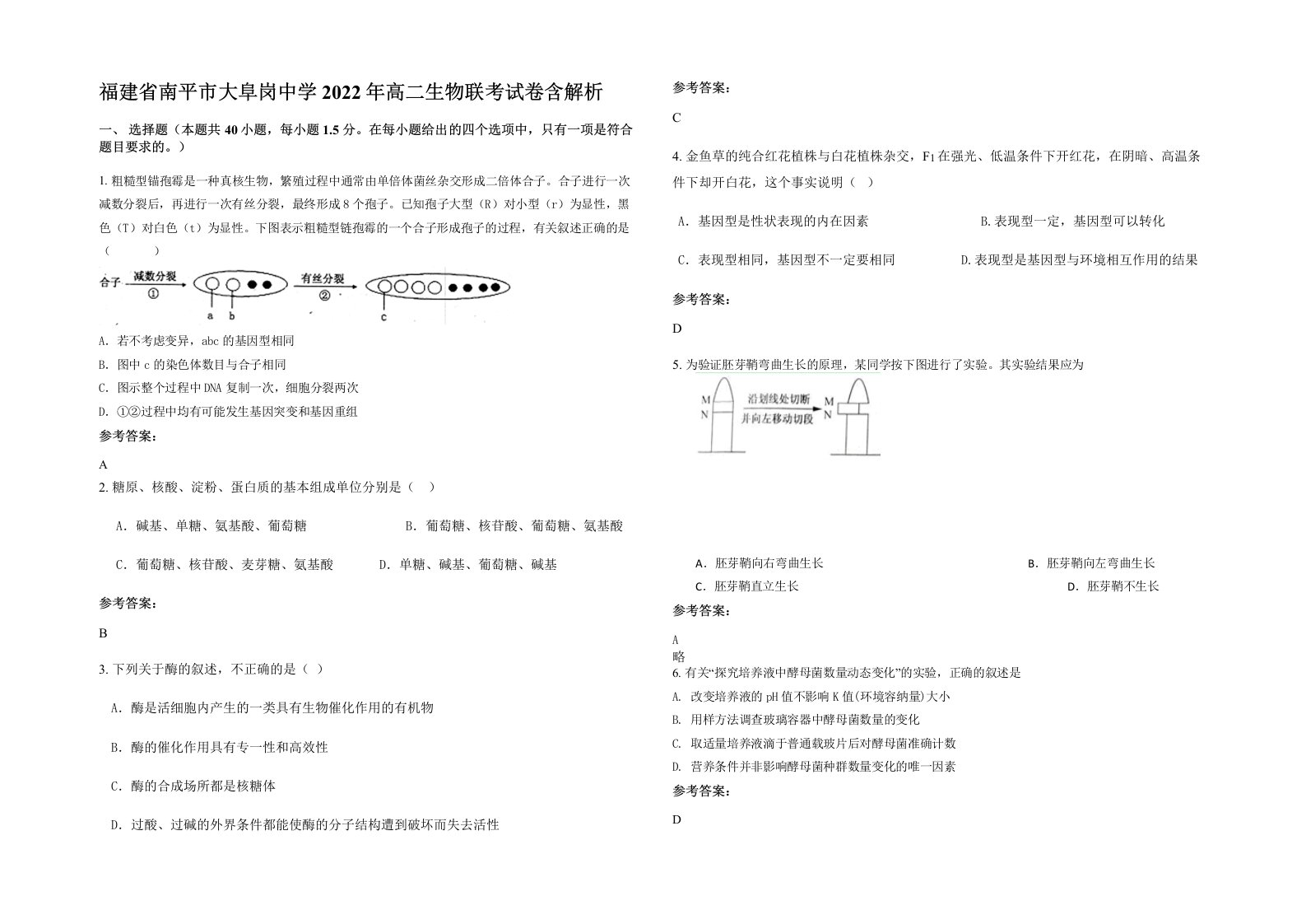 福建省南平市大阜岗中学2022年高二生物联考试卷含解析